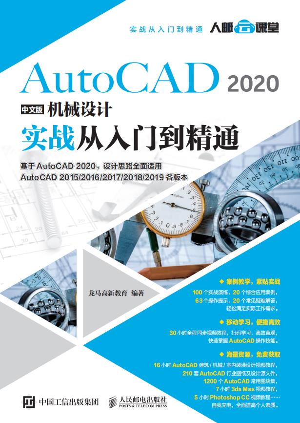 AutoCAD 2020中文版机械设计实战从入门到精通(扫书中码看视频)PDF