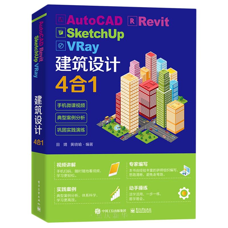AutoCAD Revit SketchUp VRay建筑设计4合1(书中扫码看视频)PDF