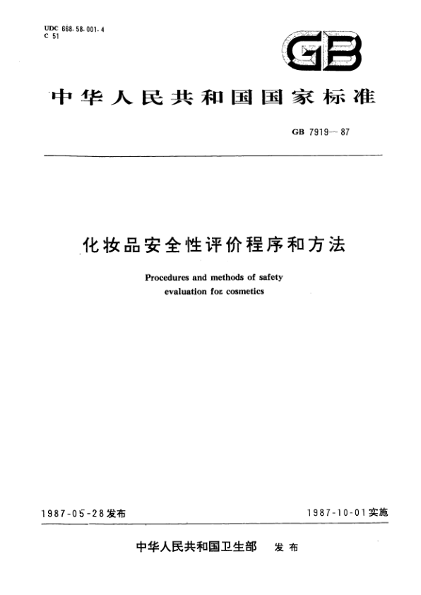 GB 7919-1987 化妆品安全性评价程序和方法 PDF下载