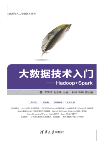 大数据技术入门 Hadoop+Spark 扫描版 PDF下载
