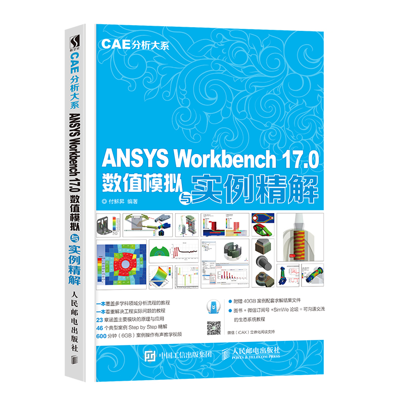 【CAE分析大系】ANSYS Workbench 17.0数值模拟与实例精解PDF（扫书中码获取海量配套资料）