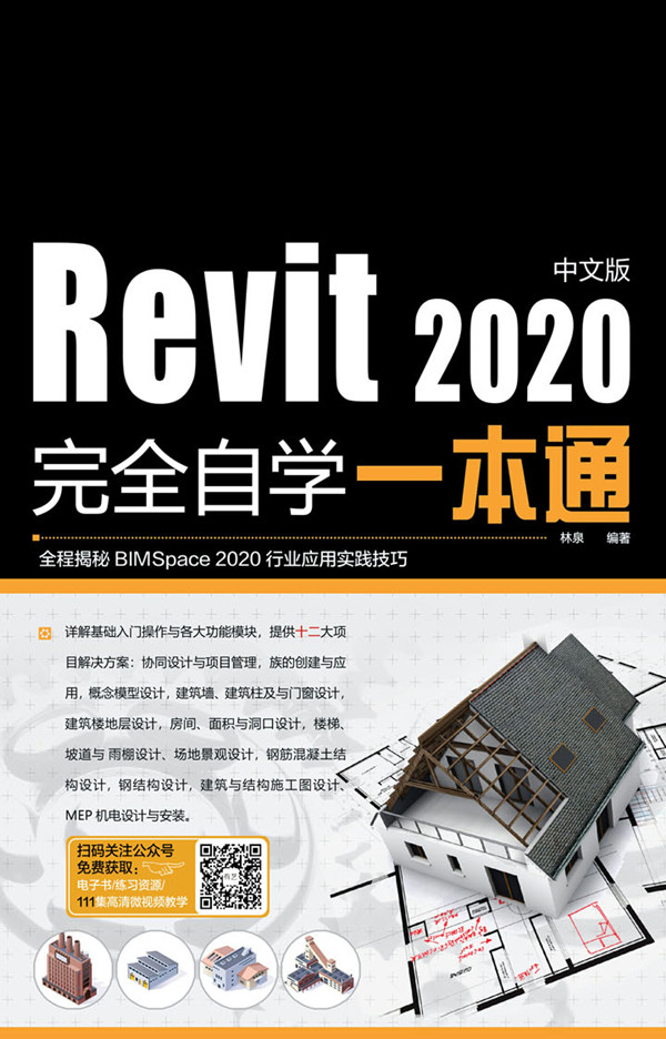 Revit 2020中文版完全自学一本通（书中扫码获取资源）PDF