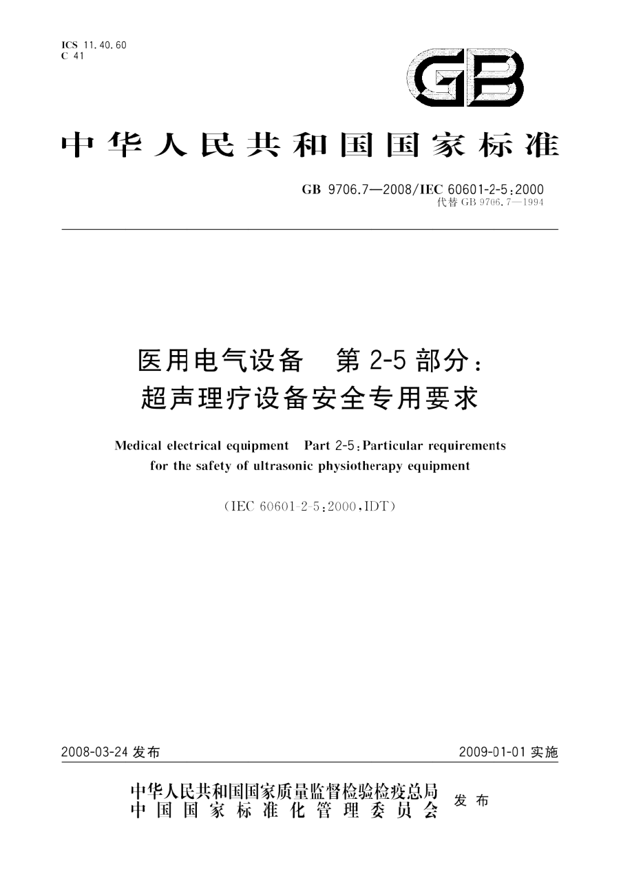 GB 9706.7-2008 医用电气设备 第2-5部分 超声理疗设备安全专用要求 PDF下载