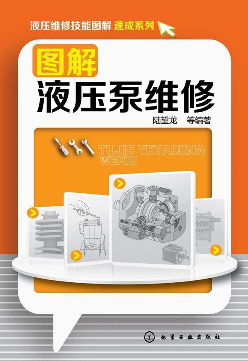 液压维修技能图解速成系列–图解液压泵维修PDF插图