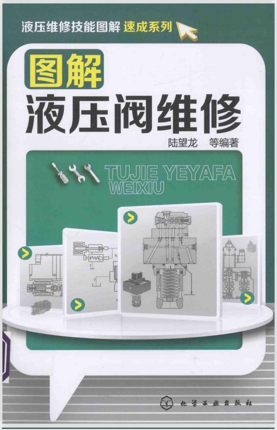 液压维修技能图解速成系列-图解液压阀维修 PDF插图 液压维修技能图解速成系列-图解液压阀维修 PDF插图