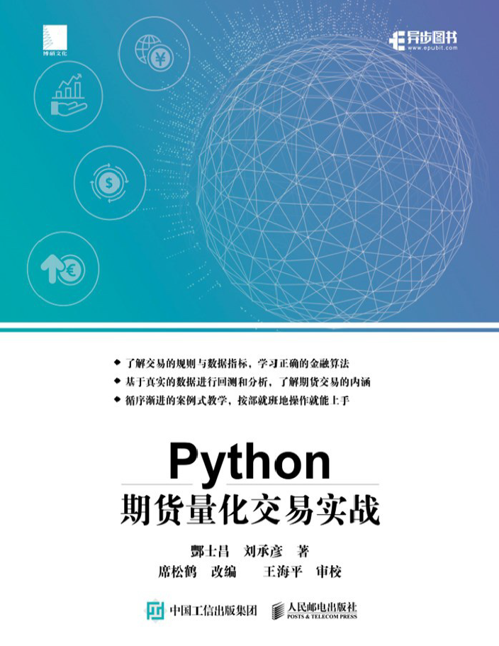 Python期货量化交易实战  PDF下载