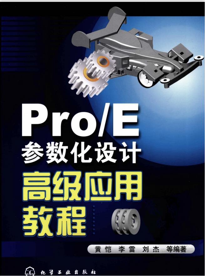 Proe参数化设计高级应用教程PDF