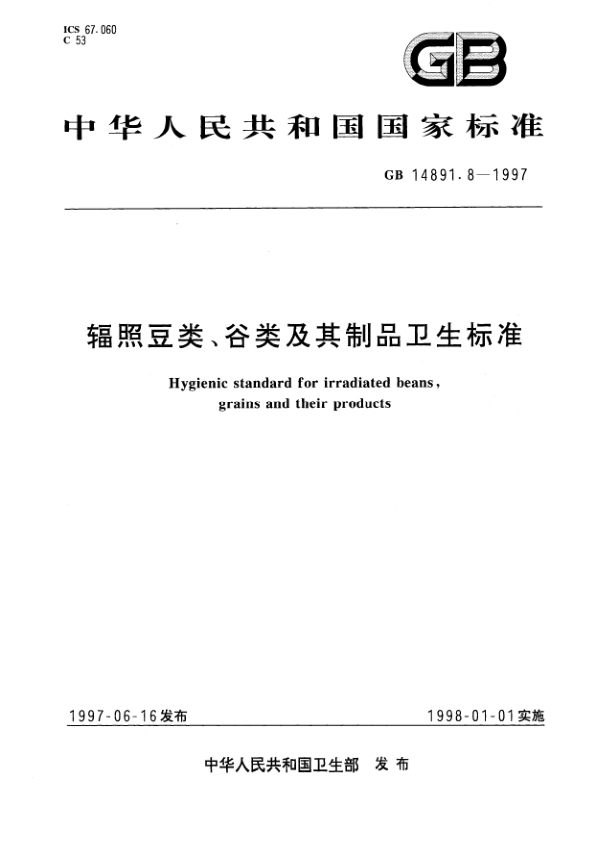 GB 14891.8-1997 辐照豆类、谷类及其制品卫生标准 PDF下载