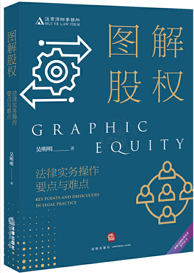 图解股权：法律实务操作要点与难点 key points and difficulties in legal practice  PDF下载