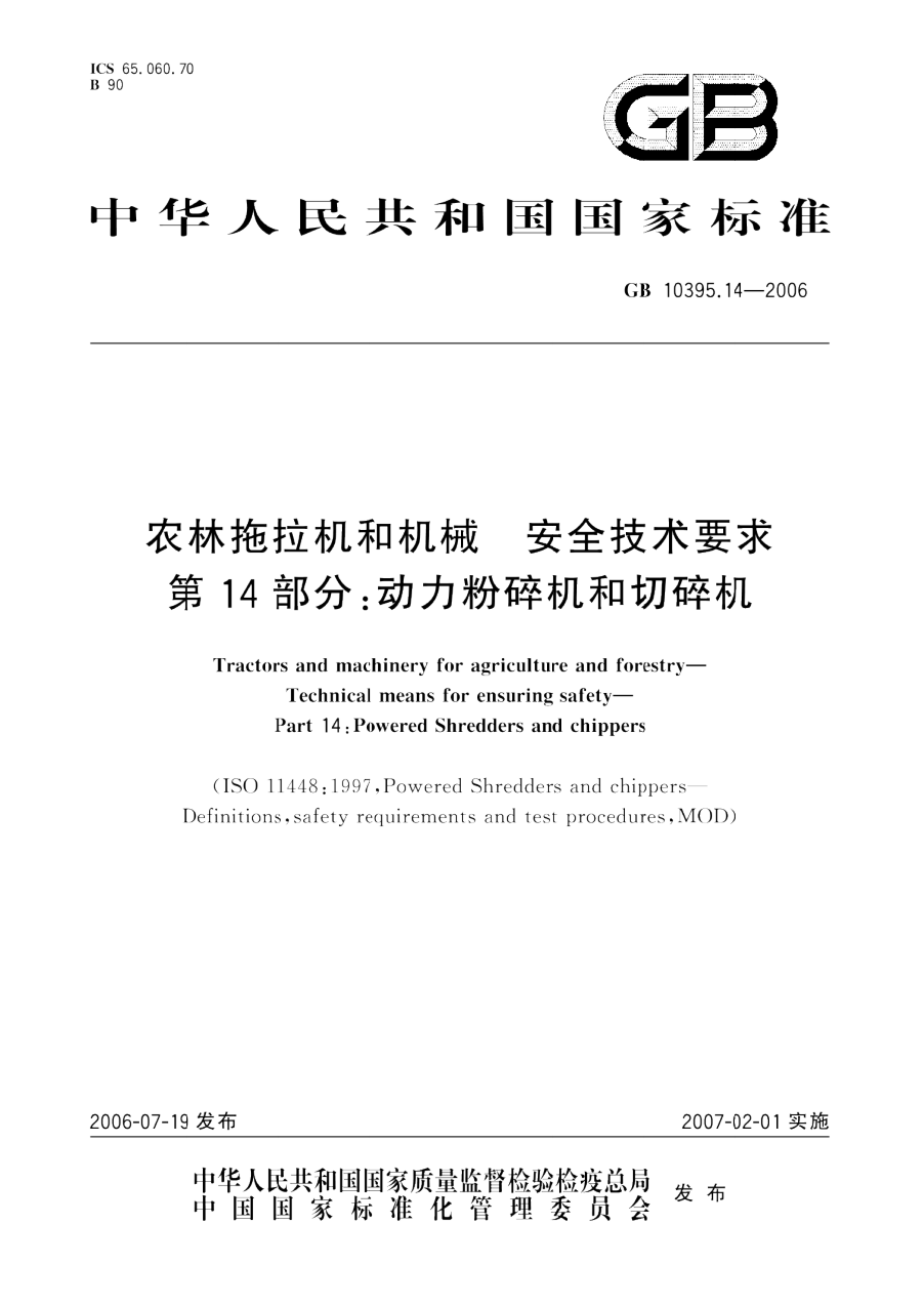 GB 10395.14-2006 农林拖拉机和机械 安全技术要求 第14部分 动力粉碎机和切碎机 PDF下载