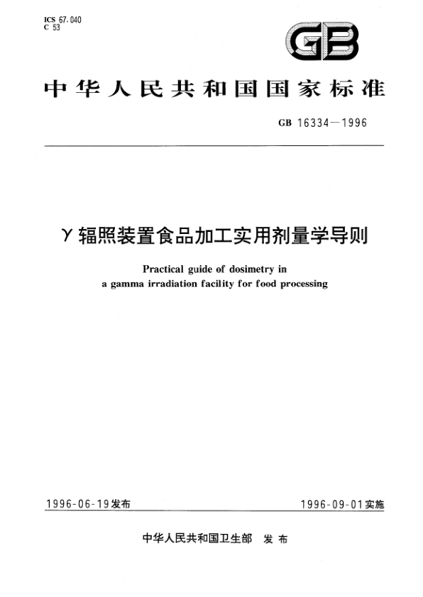 GB 16334-1996 γ辐照装置食品加工实用剂量学导则 PDF下载