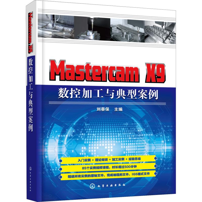 Mastercam X9数控加工与典型案例PDF（扫书中码看视频）