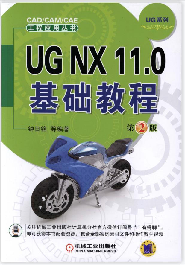 UG NX 11.0 基础教程  第 2 版 PDF