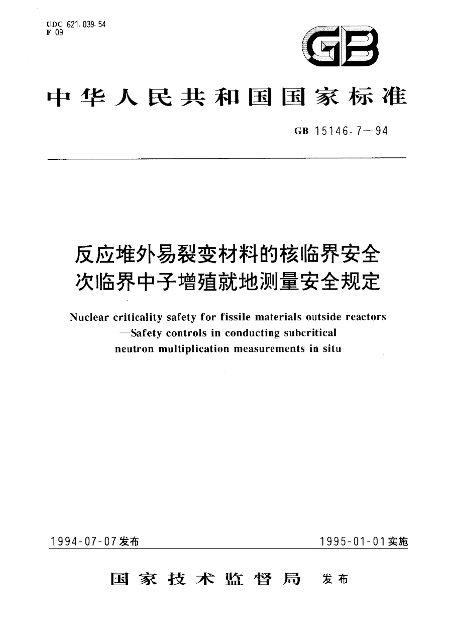 GB 15146.7-1994 反应堆外易裂变材料的核临界安全 次临界中子增殖就地测量安全规定 PDF下载