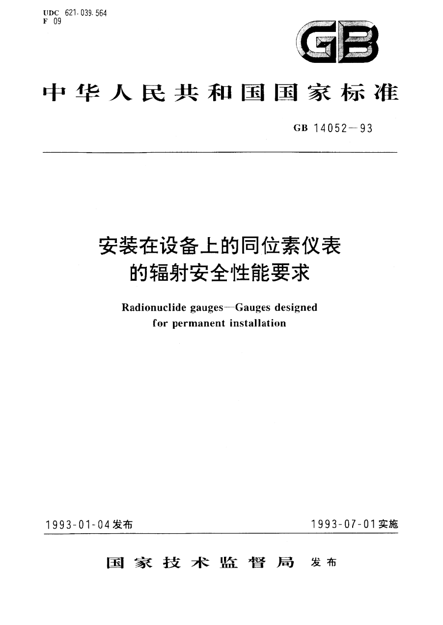 GB 14052-1993 安装在设备上的同位素仪表的辐射安全性能要求 PDF下载