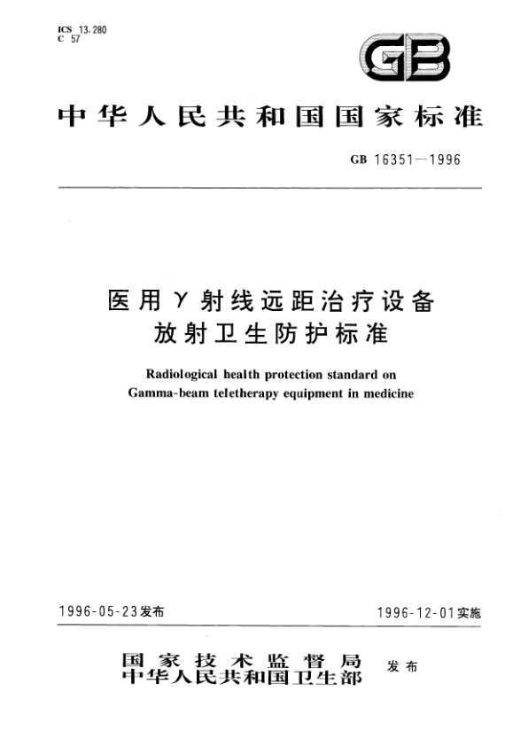 GB 16351-1996 医用γ射线远距治疗设备放射卫生防护标准 PDF下载