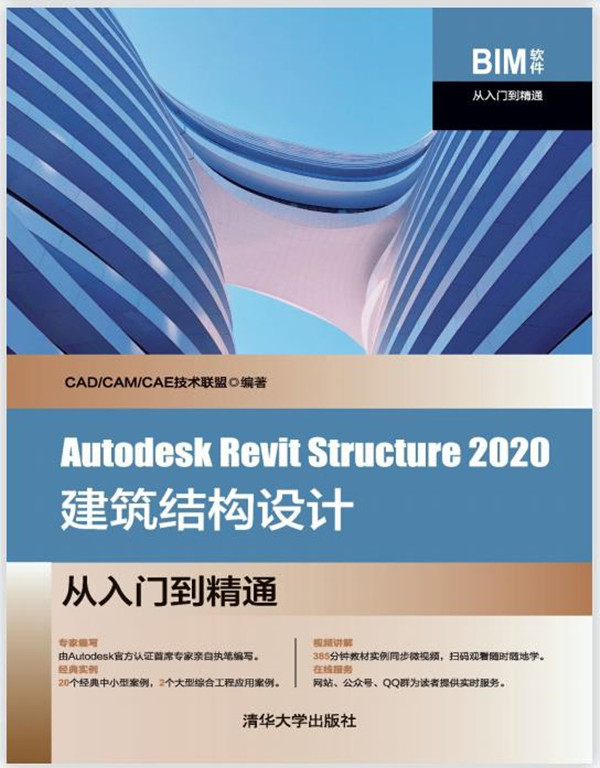 Autodesk Revit Structure 2020建筑结构设计从入门到精通（书中扫码看视频+获取素材）PDF
