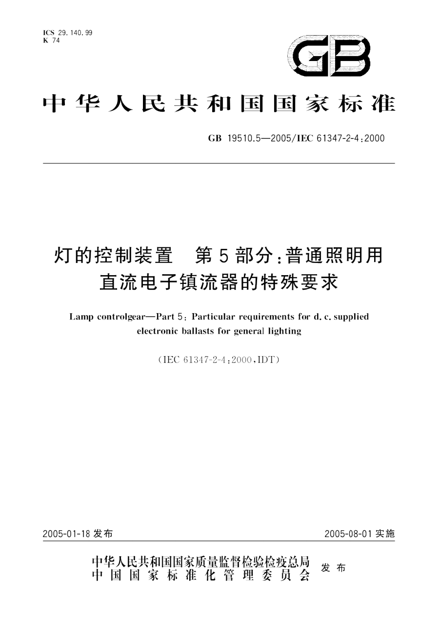 GB 19510.5-2005 灯的控制装置 第5部分 普通照明用直流电子镇流器的特殊要求 PDF下载