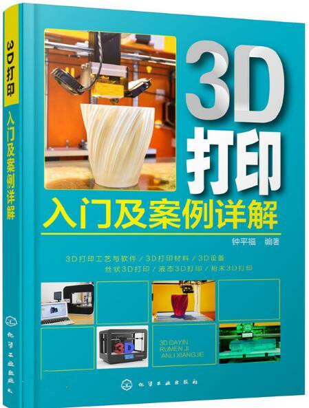 3D打印入门及案例详解PDF