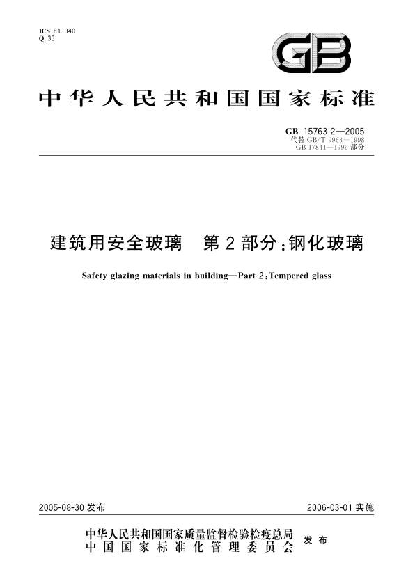 GB 15763.2-2005 建筑用安全玻璃 第2部分 钢化玻璃 PDF下载插图