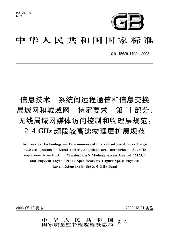 GB 15629.1102-2003 信息技术 系统间远程通信和信息交换局域网和城域网 特定要求 第11部分 无线局域网媒体访问控制和物理层规范 2.4 GHz频段较高速物理层扩展规范 PDF下载