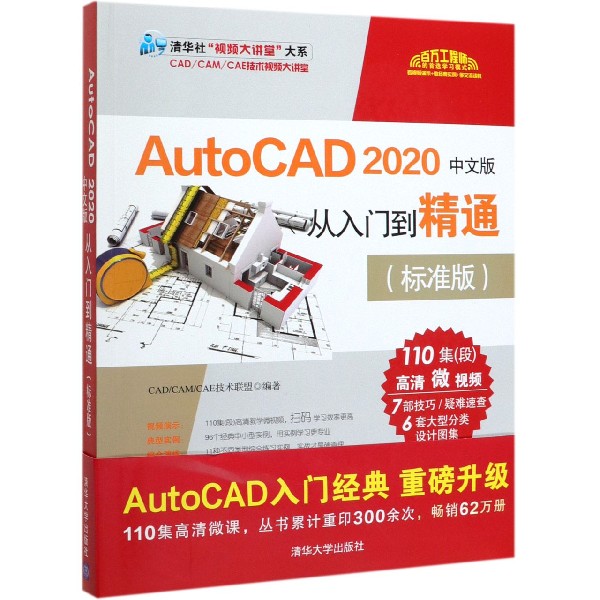 AutoCAD 2020中文版从入门到精通（标准版）（扫书中码看视频）