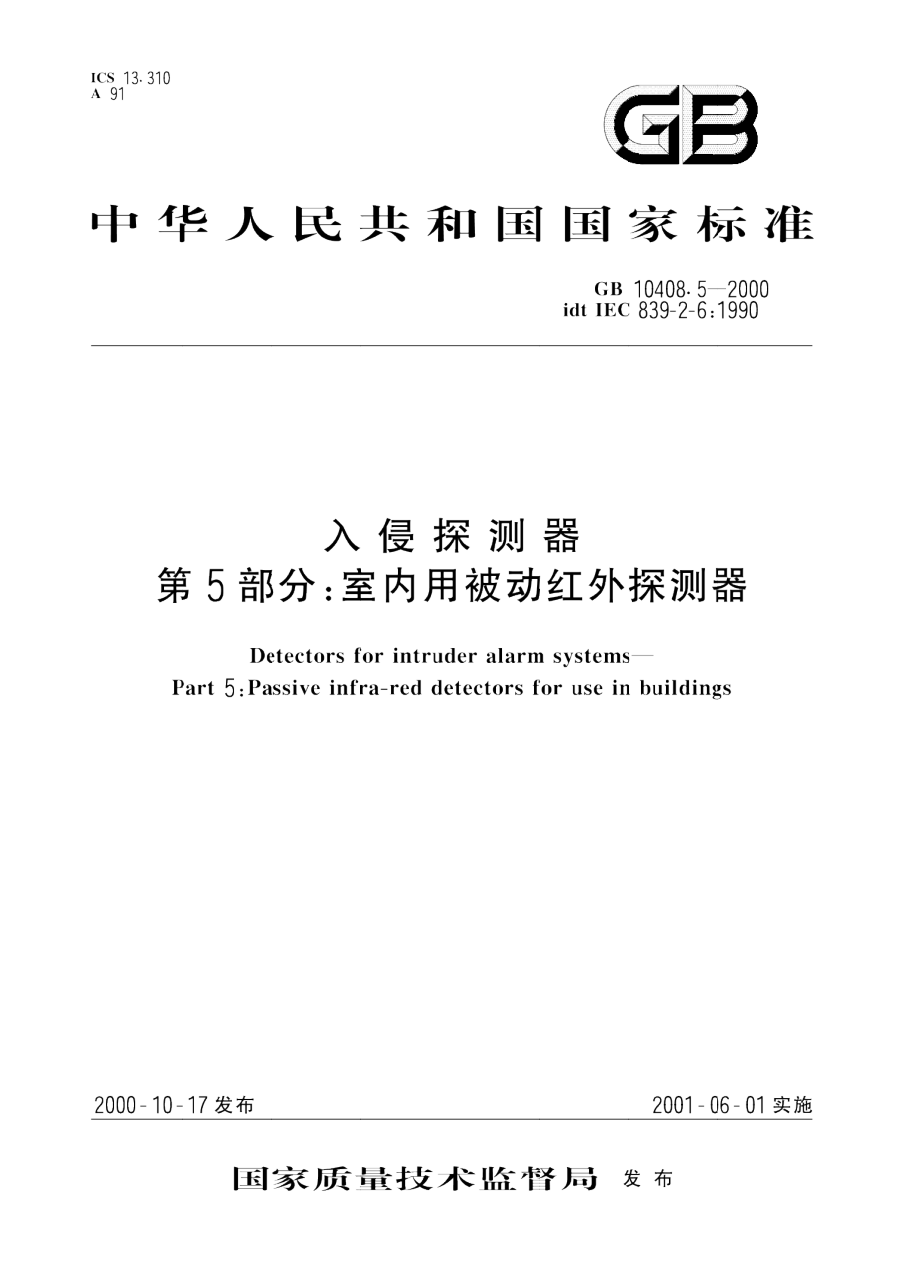 GB 10408.5-2000 入侵探测器 第5部分 室内用被动红外探测器 PDF下载