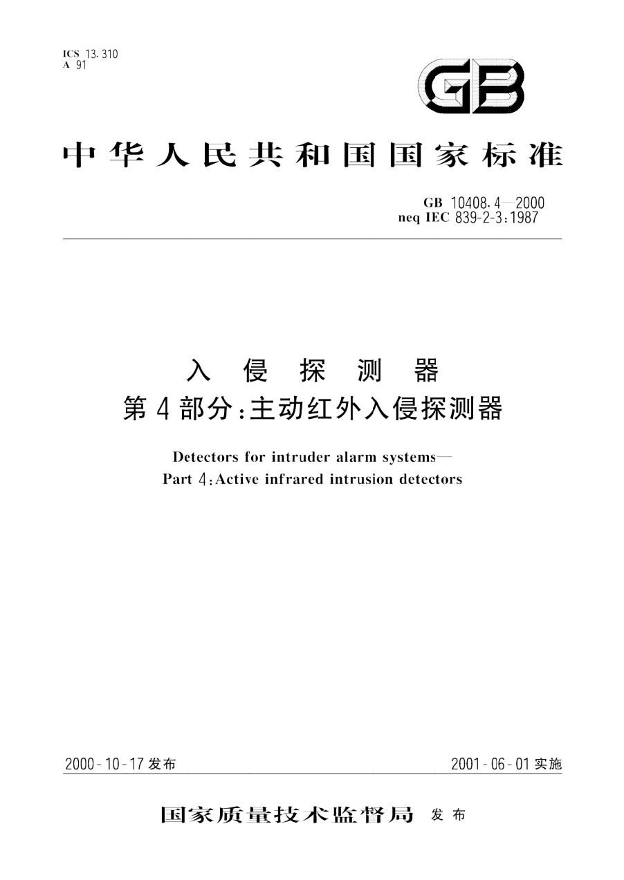 GB 10408.4-2000 入侵探测器 第4部分 主动红外入侵探测器 PDF下载