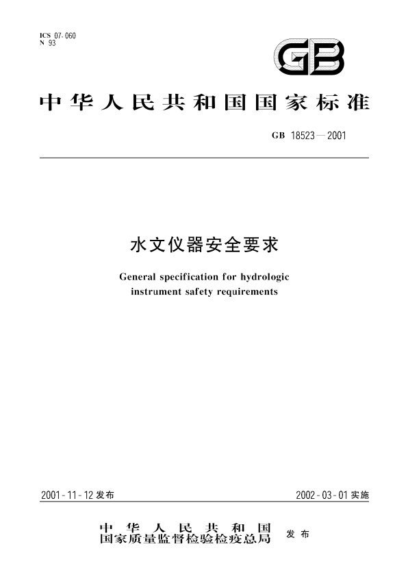 GB 18523-2001 水文仪器安全要求 PDF下载插图