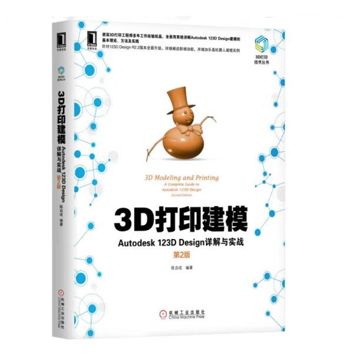 3D打印建模：Autodesk 123D Design详解与实战(第2版)PDF