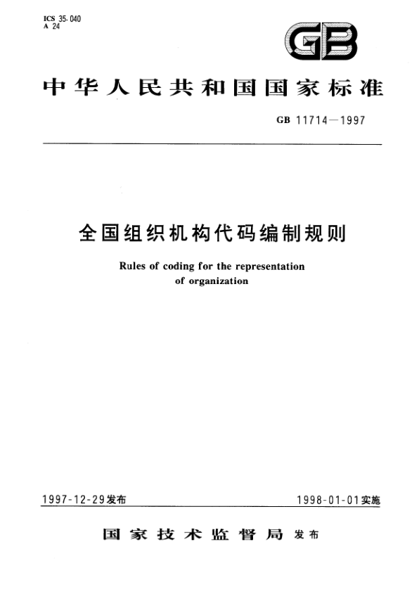 GB 11714-1997 全国组织机构代码编制规则 PDF下载