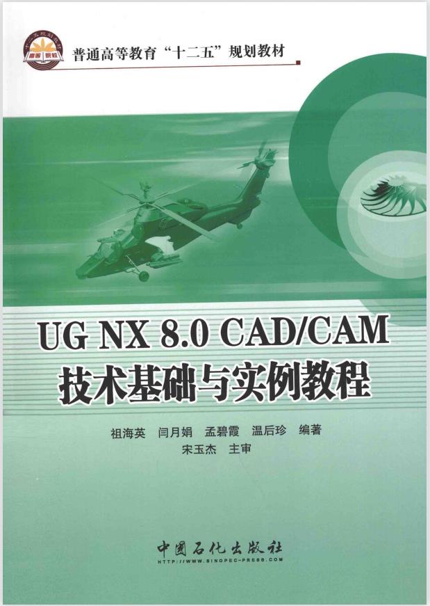 UG NX 8.0 CAD/CAM技术基础与实例教程PDF
