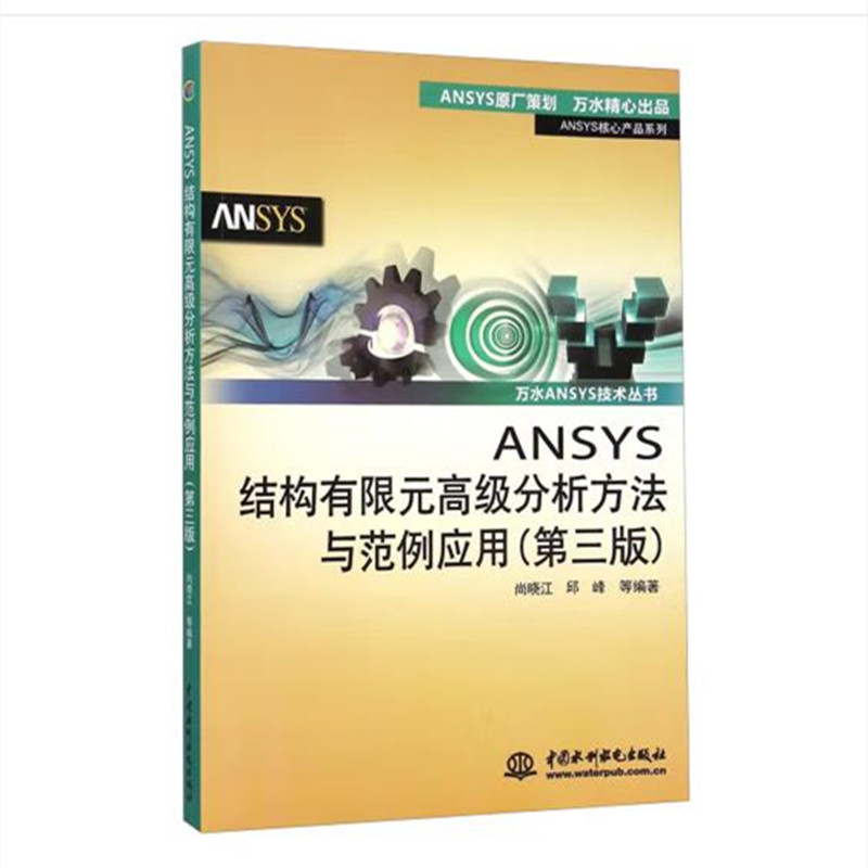 万水ANSYS技术丛书-ANSYS结构有限元高级分析方法与范例应用（第三版）PDF