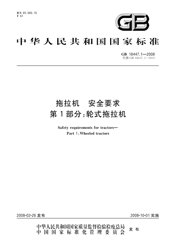 GB 18447.1-2008 拖拉机 安全要求 第1部分 轮式拖拉机 PDF下载