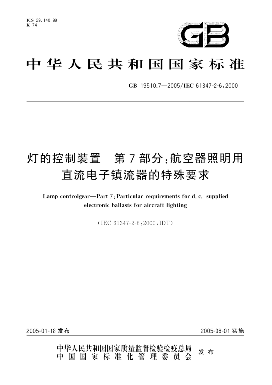 GB 19510.7-2005 灯的控制装置 第7部分 航空器照明用直流电子镇流器的特殊要求 PDF下载插图