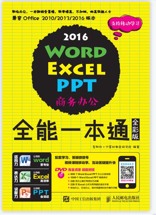 2016 Word Excel PPT商务办公全能一本通（扫书中码看视频）（全彩版）