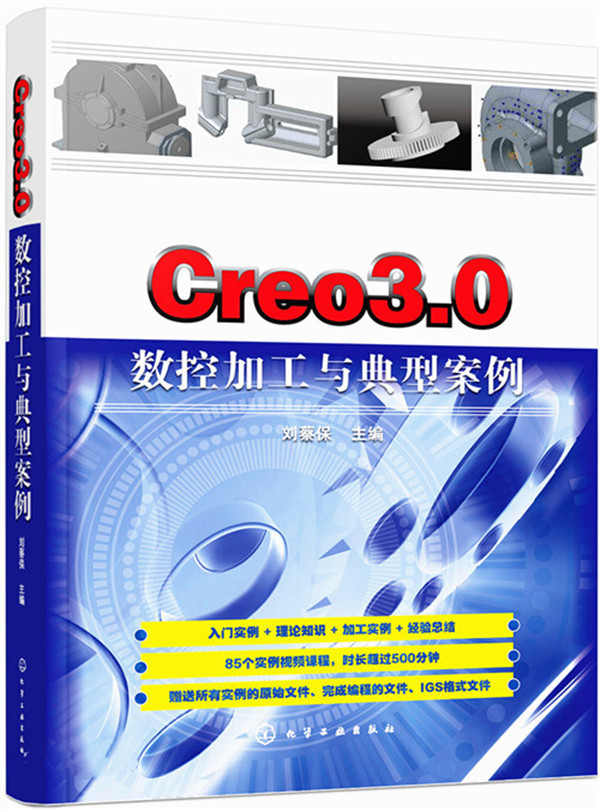 Creo3·0数控加工与典型案例PDF