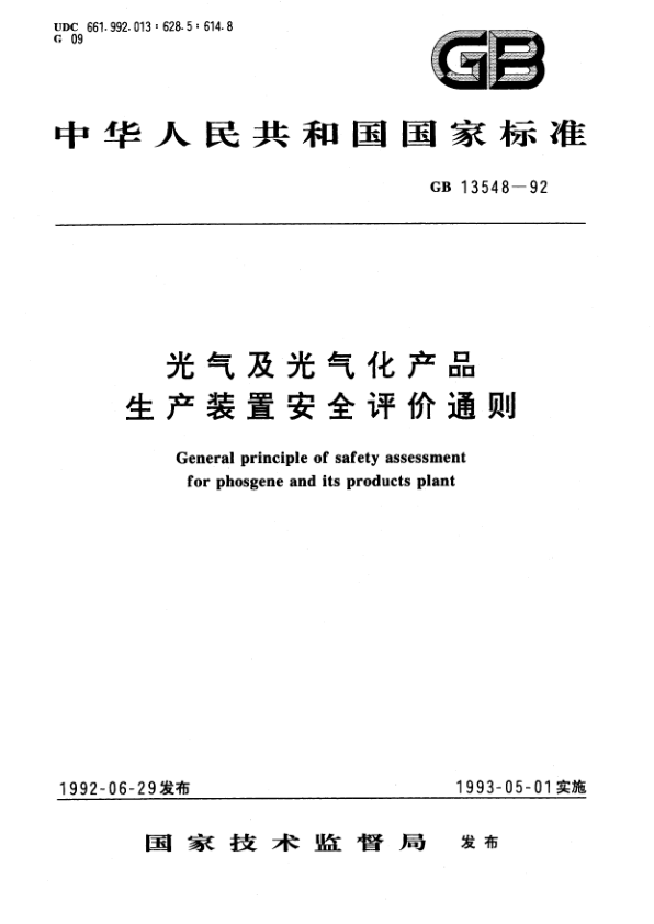 GB 13548-1992 光气及光气化产品生产装置安全评价通则 PDF下载