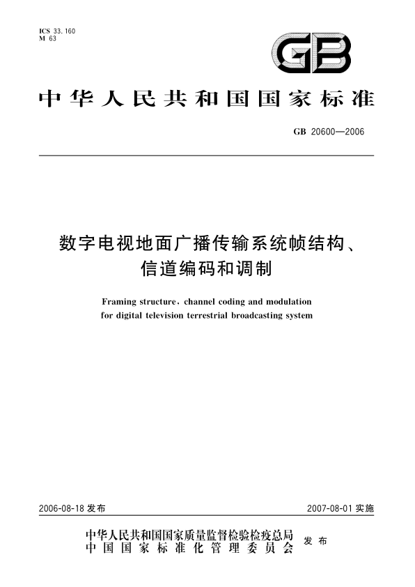 GB 20600-2006 数字电视地面广播传输系统帧结构、信道编码和调制 PDF下载