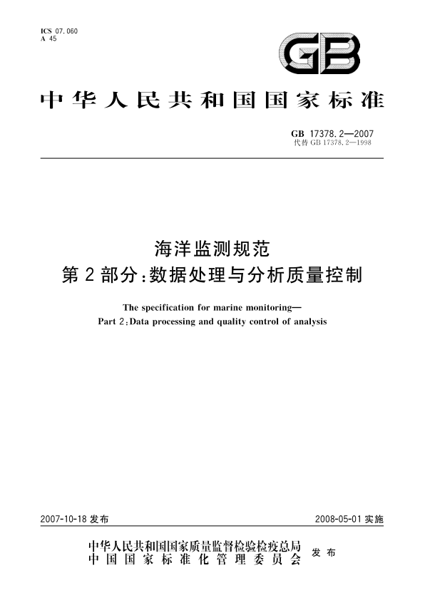 GB 17378.2-2007 海洋监测规范 第2部分 数据处理与分析质量控制 PDF下载