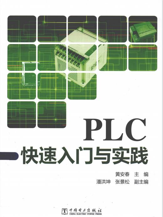 PLC快速入门与实践 [黄安春 主编] 2013年PDF