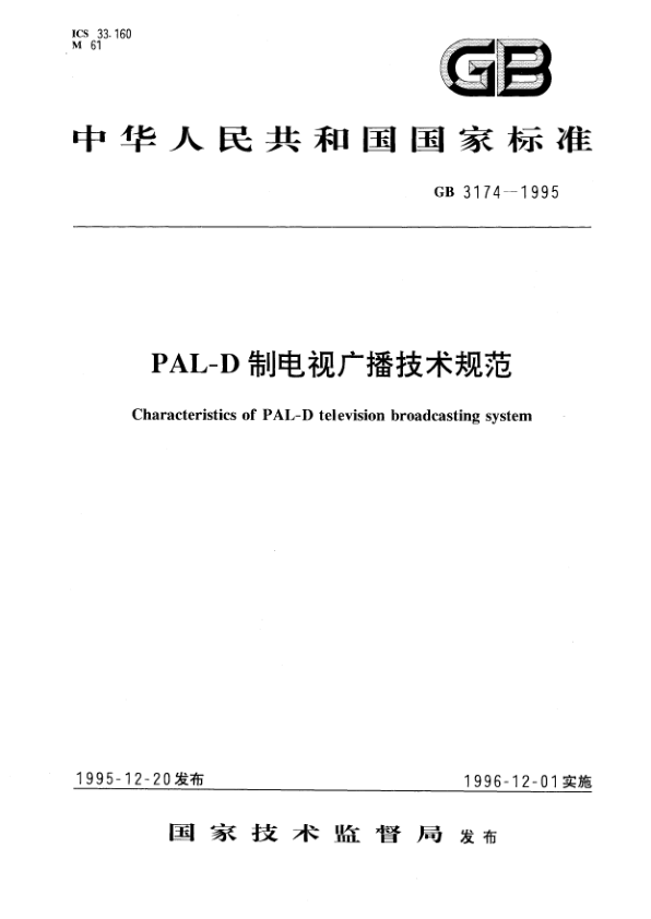GB 3174-1995 PAL-D制电视广播技术规范 PDF下载