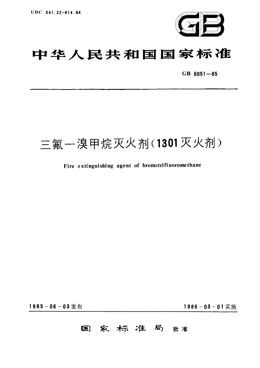 GB 6051-1985 三氟一溴甲烷灭火剂 (1301灭火剂) PDF下载