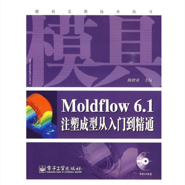 Moldflow6.1注塑成型从入手到精通(视频+素材+PDF书籍)