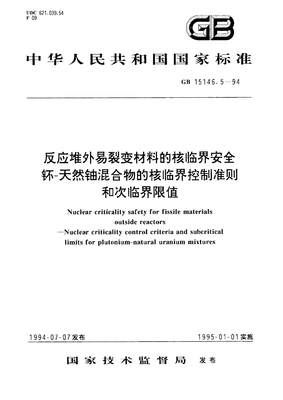 GB 15146.5-1994 反应堆外易裂变材料的核临界安全 钚-天然铀混合物的核临界控制准则和次临界限值 PDF下载