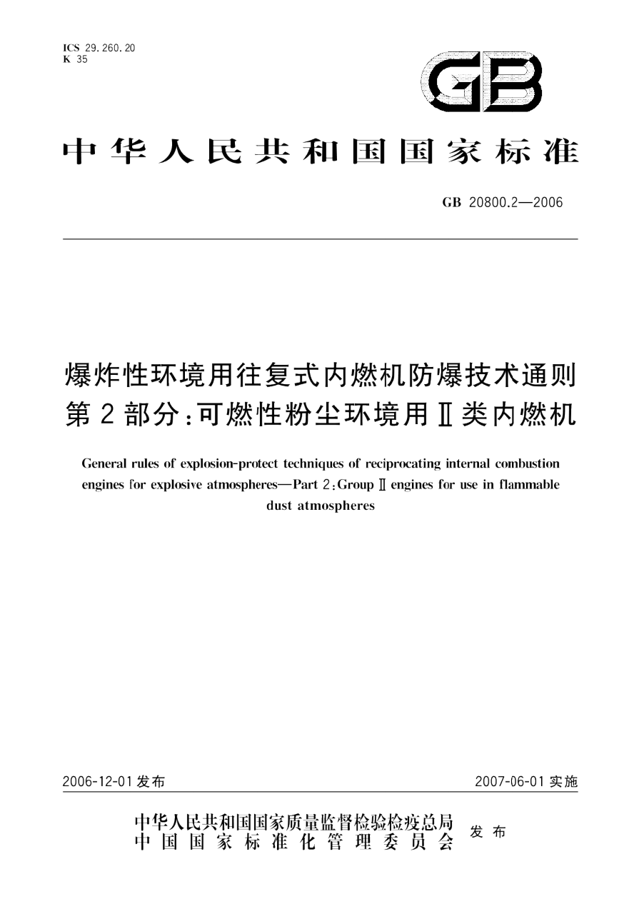 GB 20800.2-2006 爆炸性环境用往复式内燃机防爆技术通则 第2部分 可燃性粉尘环境用Ⅱ类内燃机 PDF下载