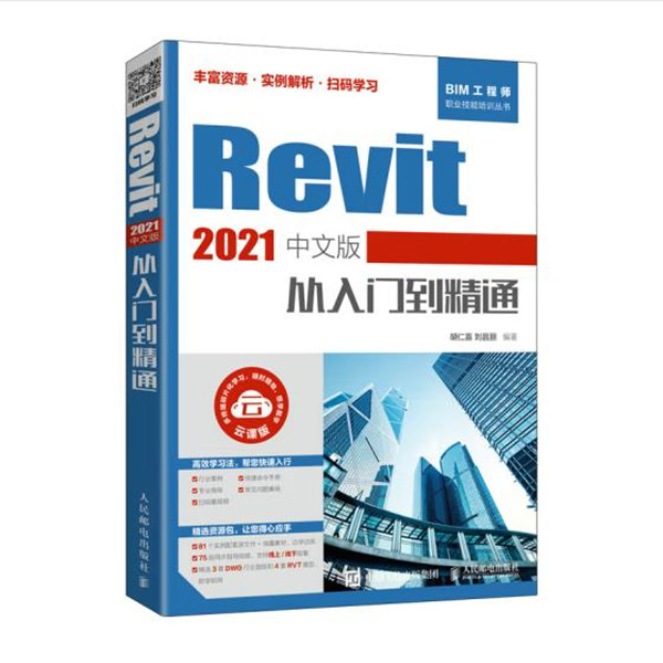 Revit 2021中文版从入门到精通（书中扫码学习）