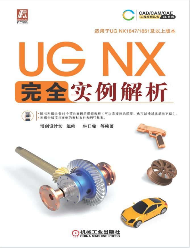 UG NX 完全实例解析(扫手中码看视频)