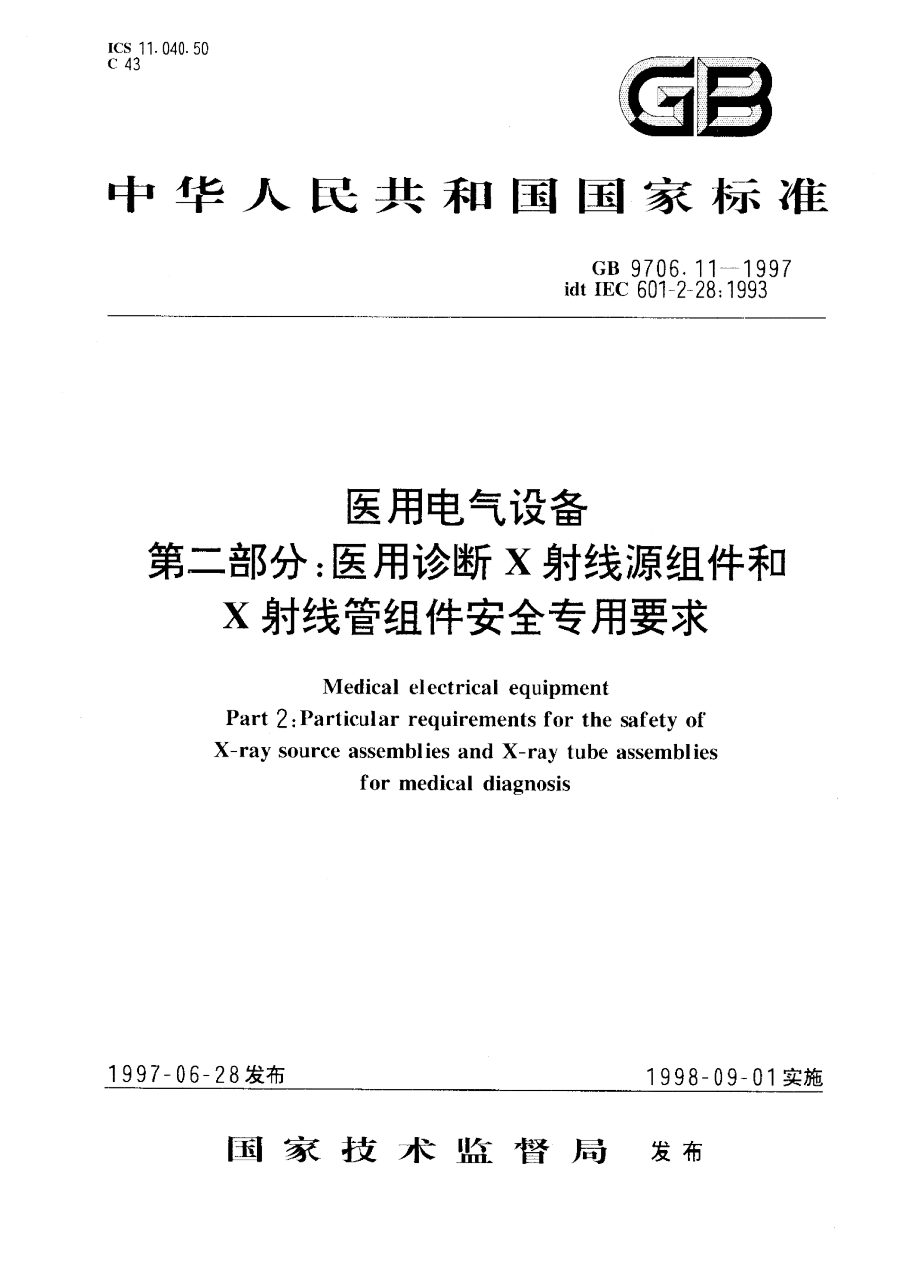 GB 9706.11-1997 医用电气设备 第二部分 医用诊断X射线源组件和X射线管组件安全专用要求 PDF下载