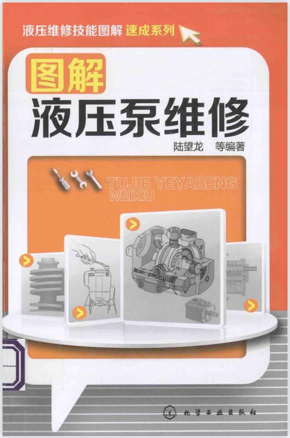 液压维修技能图解速成系列–图解液压泵维修PDF